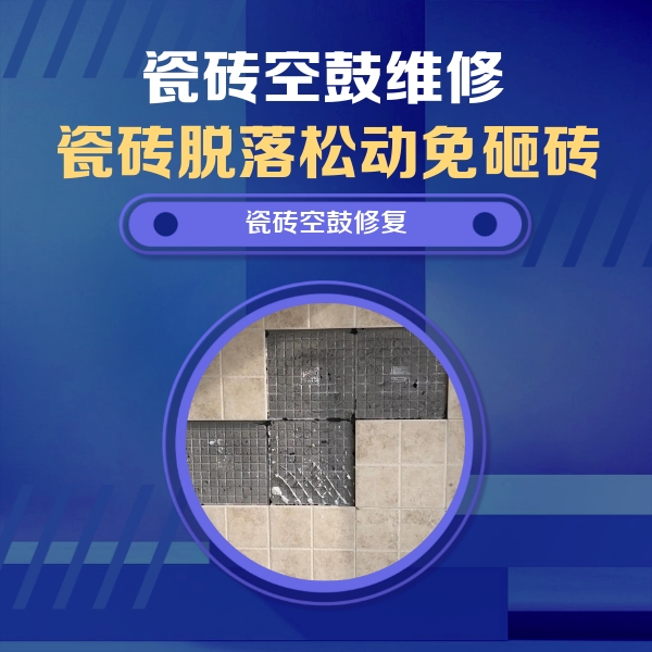 宝山瓷砖空鼓维修公司分享卫生间墙面瓷砖空鼓面积较大时，如何进行注浆修补？