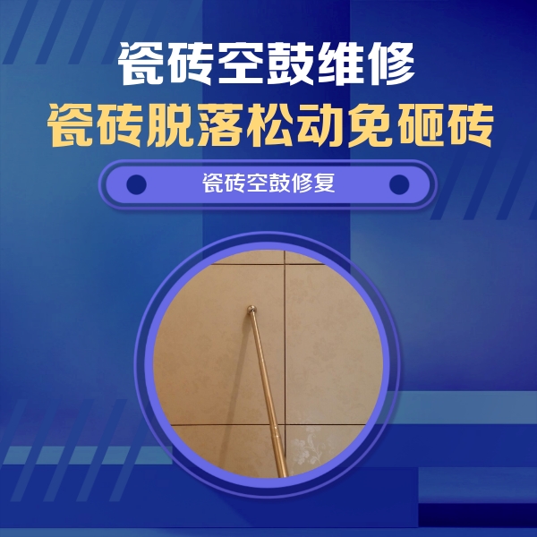 宝山瓷砖空鼓维修公司分享如何判断瓷砖空鼓的面积？