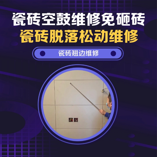 宝山瓷砖空鼓维修公司分享瓷砖空鼓面积较大时，除了注浆修补还有哪些维修方法？