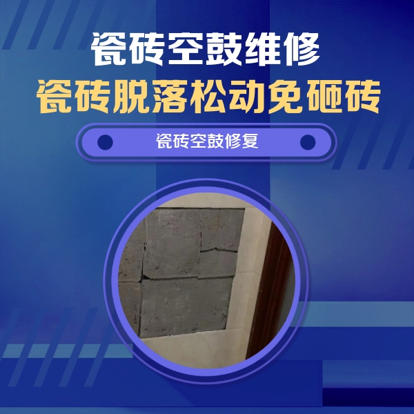 宝山瓷砖空鼓维修公司分享砖缝注浆修补空鼓的注意事项有哪些？