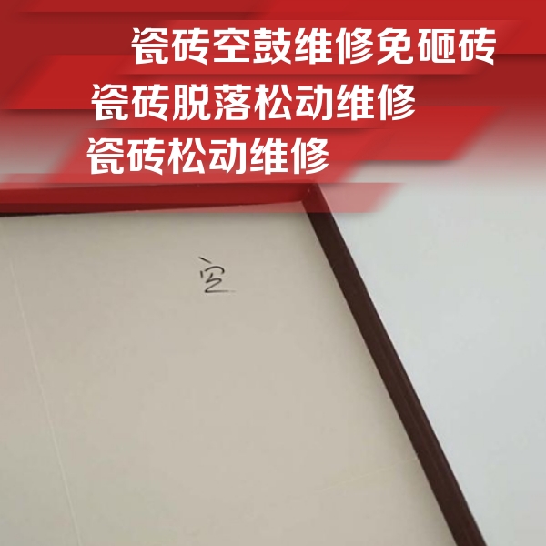 宝山瓷砖空鼓维修公司分享卫生间墙面瓷砖空鼓