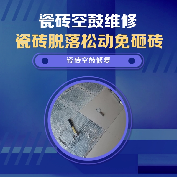 宝山瓷砖空鼓维修公司分享瓷砖松动维修的方法