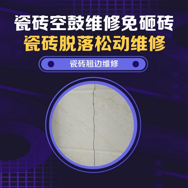 宝山瓷砖空鼓维修公司分享砖缝注浆修补空鼓的具体操作步骤是什么