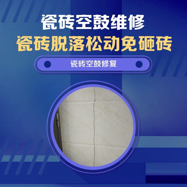 宝山瓷砖空鼓维修公司分享瓷砖空鼓面积较大时，除了注浆修补还有哪些维修方法？